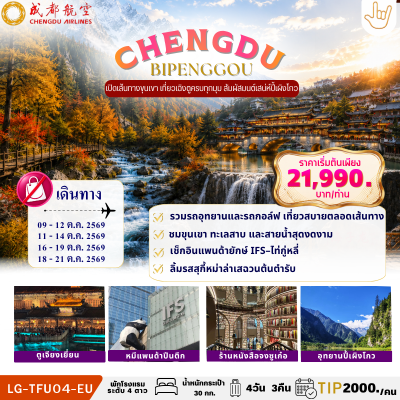 CHENGDU BIPENGGOU  เฉิงตู - ปี้เผิงโกว 4วัน 3คืน