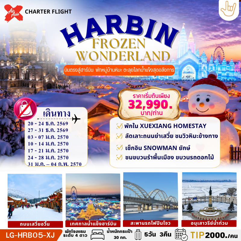 HARBIN FROZEN WONDERLAND ฮาร์บิน บินตรง เก็บครบ 2 บรรยากาศ SNOW TOWN & ICE WORLD เที่ยวเต็มไม่มีอิสระ #ไม่ลงร้านรัฐบาล