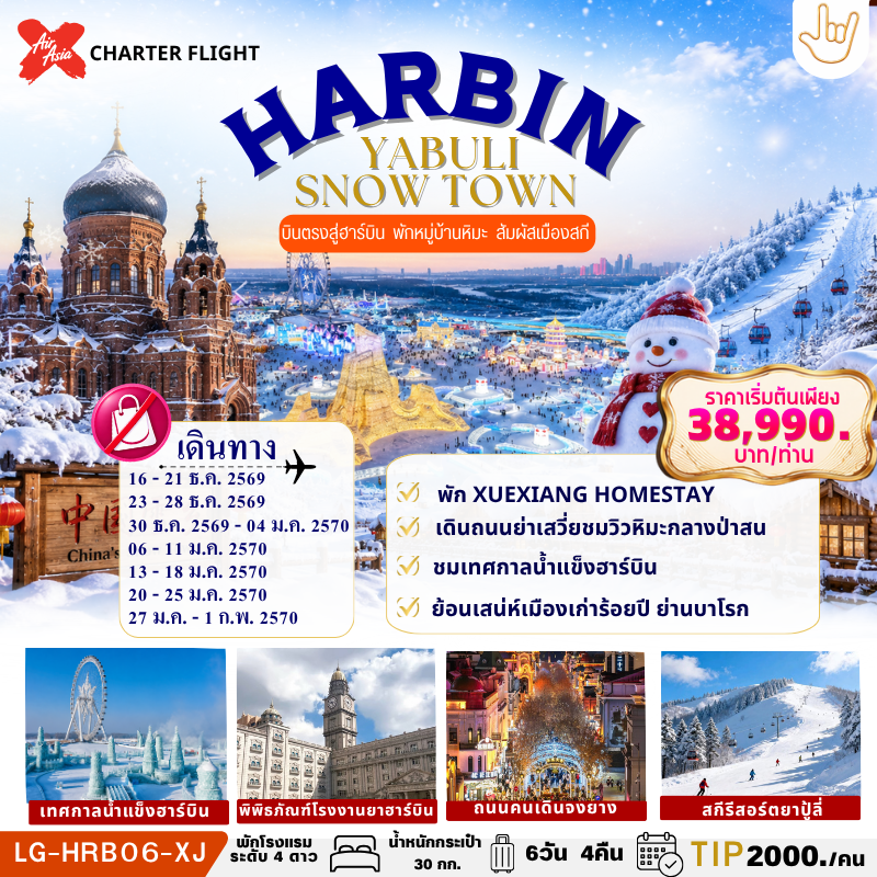 HARBIN YABULI SNOW TOWN ฮาร์บิน บินตรง สัมผัสลานสกียาปู้ลี่ พักหมู่บ้านหิมะ ชมเสน่ห์ ICE & SNOW WORLD เที่ยวเต็มไม่มีอิสระ #ไม่ลงร้านรัฐบาล