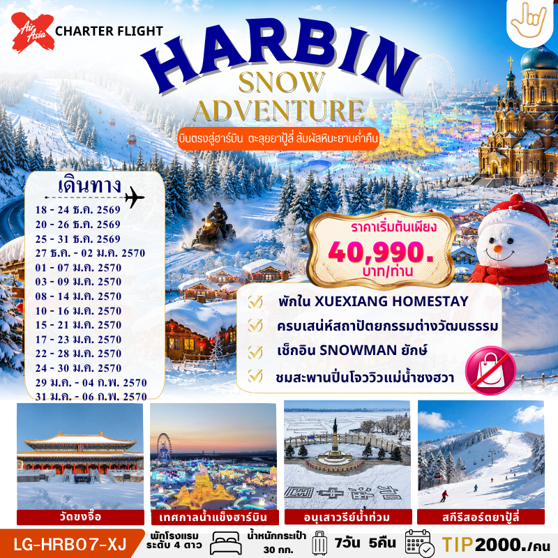 HARBIN SNOW ADVENTURE ฮาร์บิน - ลานสกียาปู้ลี่ - หมู่บ้านหิมะ - จัตุรัสเซนต์โซเฟีย - ตุ๊กตาหิมะยักษ์ - สวนสตาลิน ชมสะพานปินโจว - เทศกาลหิมะและน้ำแข็ง