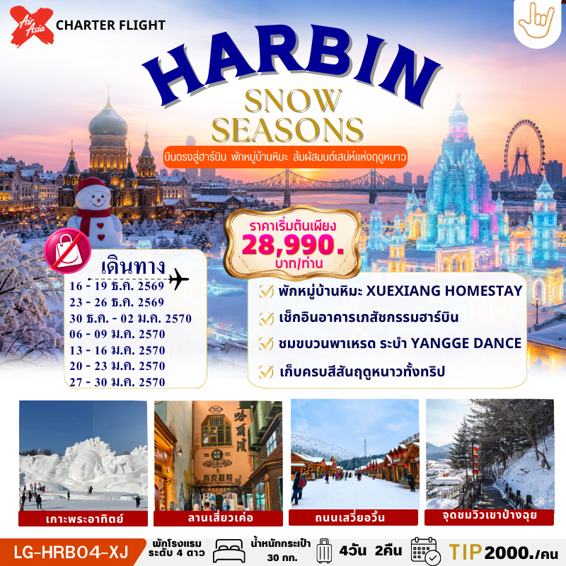 HARBIN SNOW SEASONS ฮาร์บิน บินตรง ไม่ลงร้านรัฐบาล พักในหมู่บ้านหิมะ 1 คืน