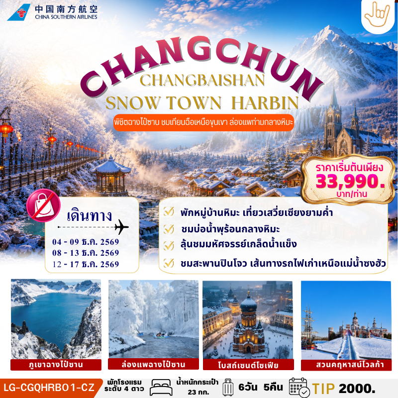 CHANGCHUN CHANGBAISHAN SNOW TOWN  HARBIN