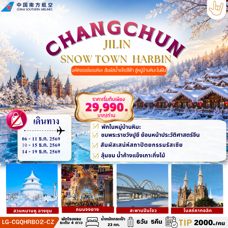 CHANGCHUN JILIN SNOW TOWN  HARBIN