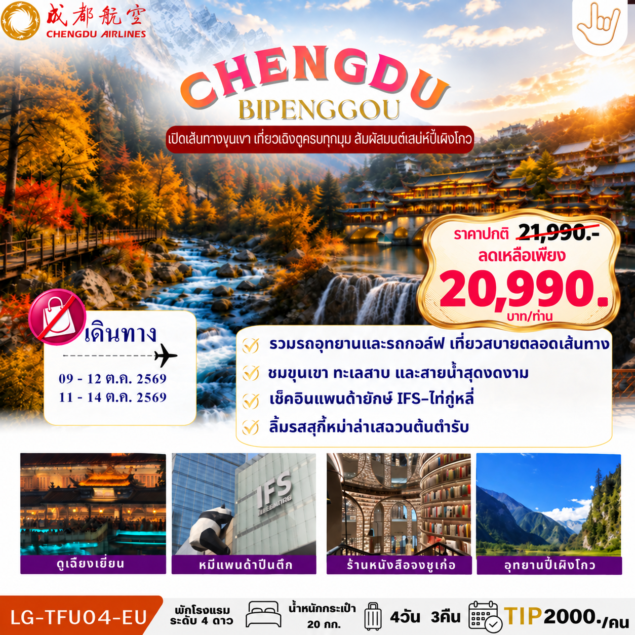 CHENGDU BIPENGGOU 4วัน 3คืน