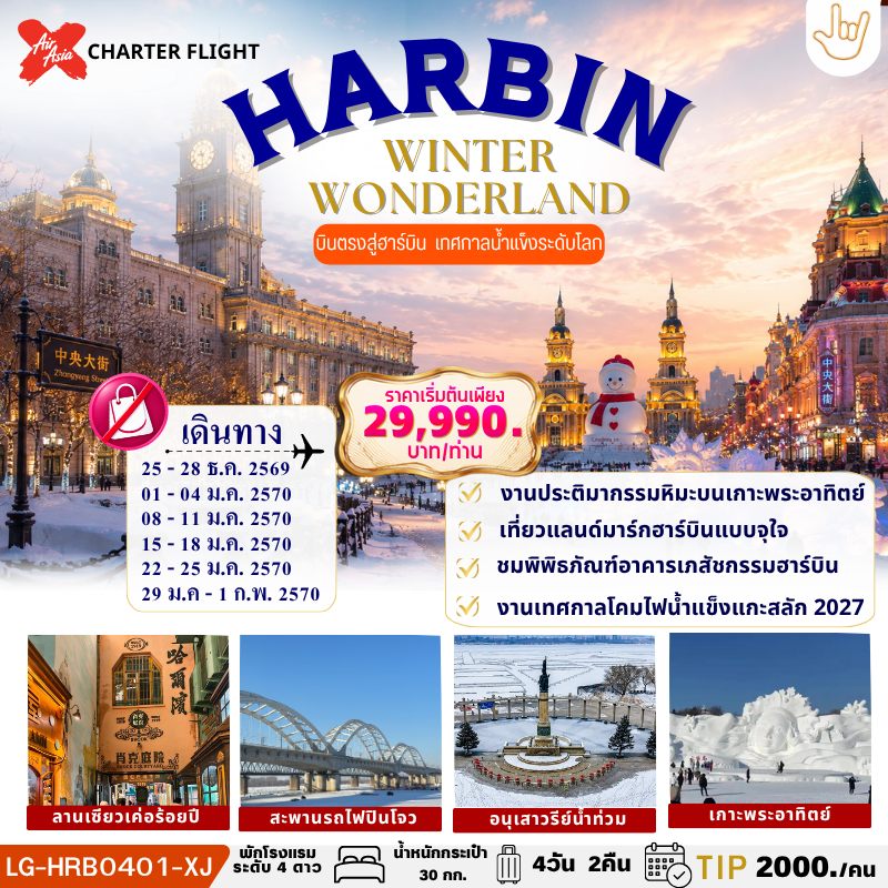 HARBIN WINTER WONDERLAND           บินตรง ฮาร์บิน ไม่ลงร้านช้อป ชมเทศกาล Harbin Ice and Snow และเทศกาลประติมากรรมน้ำแข็งที่เกาะพระอาทิตย์ เก็บครบไฮไลท์เมืองหิมะ ฮาร์บิน
