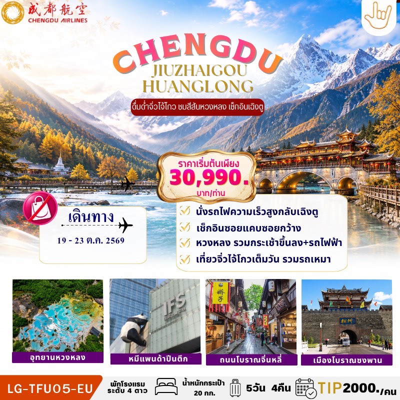 CHENGDU JIUZHAIGOU HUANGLONG เฉิงตู - จิ้วไจ้โกว - หวงหลง 5วัน 4คืน
